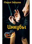 Мария Зайцева - Инкубы