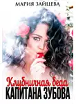 Мария Зайцева - Клубничная беда капитана Зубова
