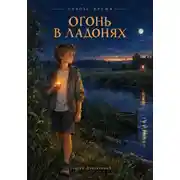 Постер книги Сквозь время. Огонь в ладонях. Пролог. Первобытность