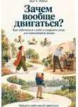 Ilya V. Petrov - Зачем вообще двигаться? Как заботиться о себе и сохранять силы для повседневной жизни. Найдите свой способ двигаться