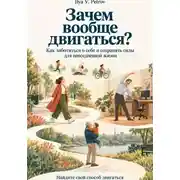 Постер книги Зачем вообще двигаться? Как заботиться о себе и сохранять силы для повседневной жизни. Найдите свой способ двигаться