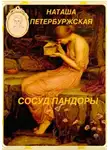 Наташа Петербуржская - Сосуд Пандоры