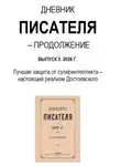 Владимир Тарасов - Дневник писателя – Продолжение Выпуск 5. 2026 Г. Лучшая защита от суперинтеллекта – настоящий реализм Достоевского