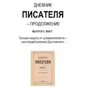 Постер книги Дневник писателя – Продолжение Выпуск 5. 2026 Г. Лучшая защита от суперинтеллекта – настоящий реализм Достоевского