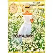 Постер книги Ромашки