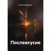 Постер книги Послевкусие