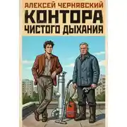 Постер книги Контора чистого дыхания
