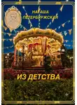 Наташа Петербуржская - Из детства