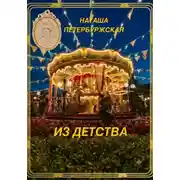 Постер книги Из детства