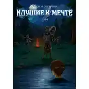 Постер книги Идущие к мечте. Том 4