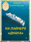 Наташа Петербуржская - На Лайнере Диана