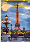 Наташа Петербуржская - Месье Топоркофф