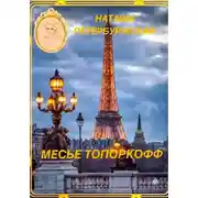 Постер книги Месье Топоркофф