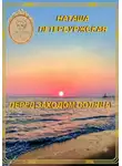 Наташа Петербуржская - Перед Заходом Солнца