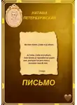 Наташа Петербуржская - Письмо