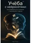 Марк Тьюрин - Учёба с нейросетями: Как разбираться в сложном и запоминать главное