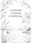 Гульнара Гафур - Сборник стихов: Лоно природы - мир души