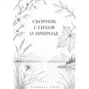 Постер книги Сборник стихов: Лоно природы - мир души