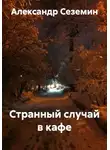 Александр Сеземин - Странный случай в кафе