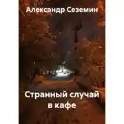 Постер книги Странный случай в кафе