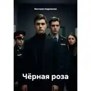 Постер книги Чёрная роза