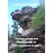 Постер книги Погоня капитана Максимова за преступником в тайге