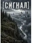 Лоес Моррен - [СИГНАЛ]