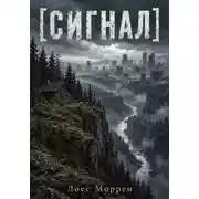 Постер книги [СИГНАЛ]