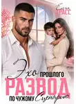 Елена Грасс - Эхо прошлого. Развод по чужому сценарию