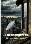 Александр Егоров - Я – Исполнитель (История одного заказа)