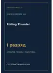 Сергей Орлов - Rolling Thunder — норматив I разряд WAF