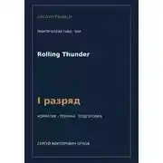 Постер книги Rolling Thunder — норматив I разряд WAF
