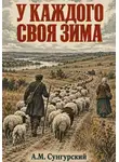 А.М. Сунгурский - У каждого своя зима