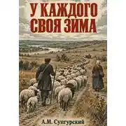 Постер книги У каждого своя зима