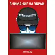 Постер книги ВНИМАНИЕ НА ЭКРАН!