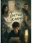Михаил Тен - Третий ключ