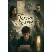 Постер книги Третий ключ
