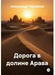 Александр Черевков - Дорога в долине Арава