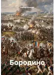 Сергей Кузнецов - Бородино