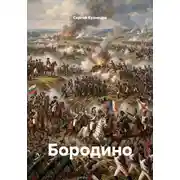 Постер книги Бородино