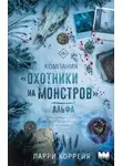 Ларри Коррейя - Компания «Охотники на монстров». Альфа
