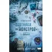 Постер книги Компания «Охотники на монстров». Альфа