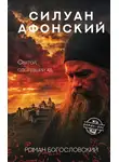 Роман Богословский - Силуан Афонский. Святой, победивший ад