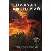 Постер книги Силуан Афонский. Святой, победивший ад