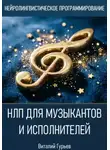 Виталий Гурьев - НЛП для музыкантов и исполнителей