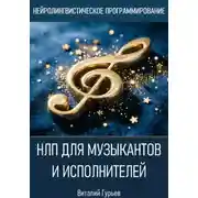 Постер книги НЛП для музыкантов и исполнителей
