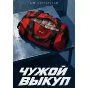 Постер книги Чужой выкуп