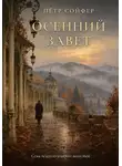 Петр Сойфер - Осений завет