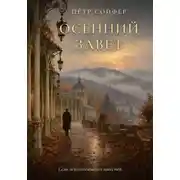 Постер книги Осений завет