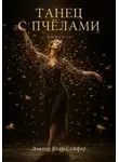 Петр Сойфер - Танец с пчелами